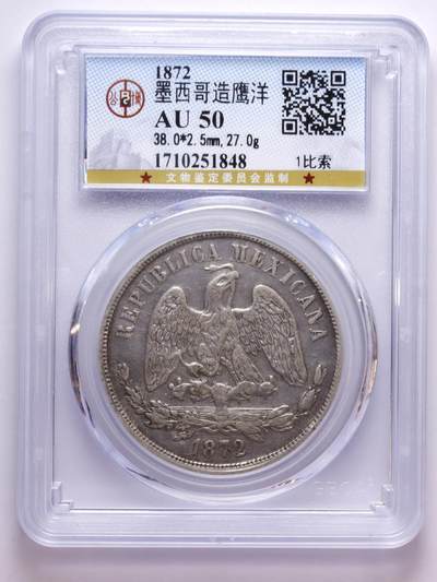 观钱 近现代机制币拍卖No.007（全场顺丰包邮，不区分偏远地区）  - 1872 年墨西哥造鹰洋 1 比索银币（公博 AU50）