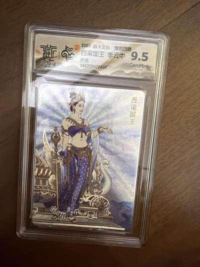 阳大大卡牌拍卖第108期（持续收拍品，周六晚上九点截拍，进群福利早知道） - 焱卡西游4 西梁国王 折光 9.5