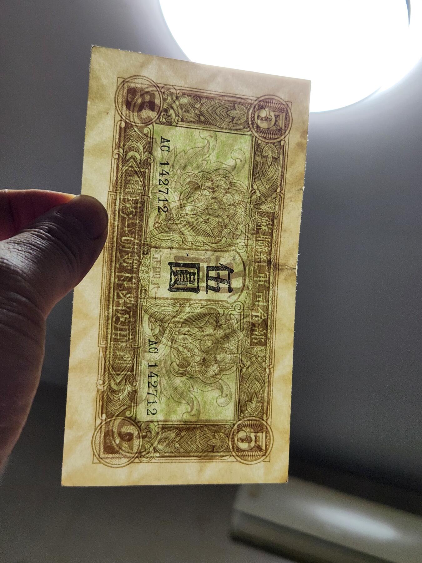 4月6号晚上8点 中外纸币自动截拍第52场 苏联红军司令部 1945年5元 原票美品