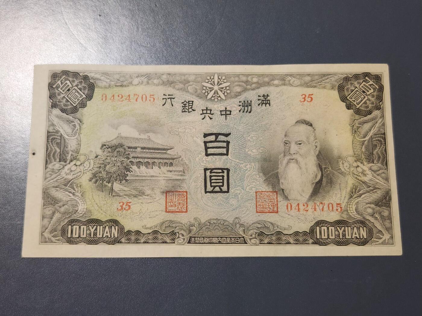 4月6号晚上8点 中外纸币自动截拍第52场 满洲中央银行几乎全新有个原始黑墨点