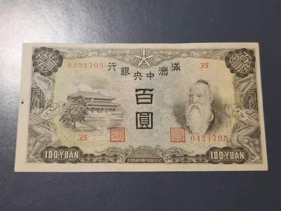 4月6号晚上8点 中外纸币自动截拍第52场 - 满洲中央银行几乎全新有个原始黑墨点