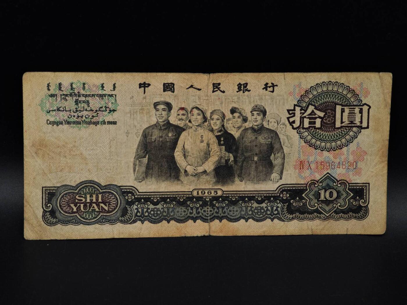  【淘币小摊】限时拍第八百九十拍   纸币场    每周一统一发货 三版拾圆纸币【有折破损】