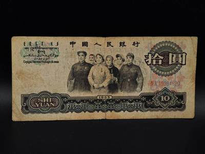  【淘币小摊】限时拍第八百九十拍   纸币场    每周一统一发货 - 三版拾圆纸币【有折破损】