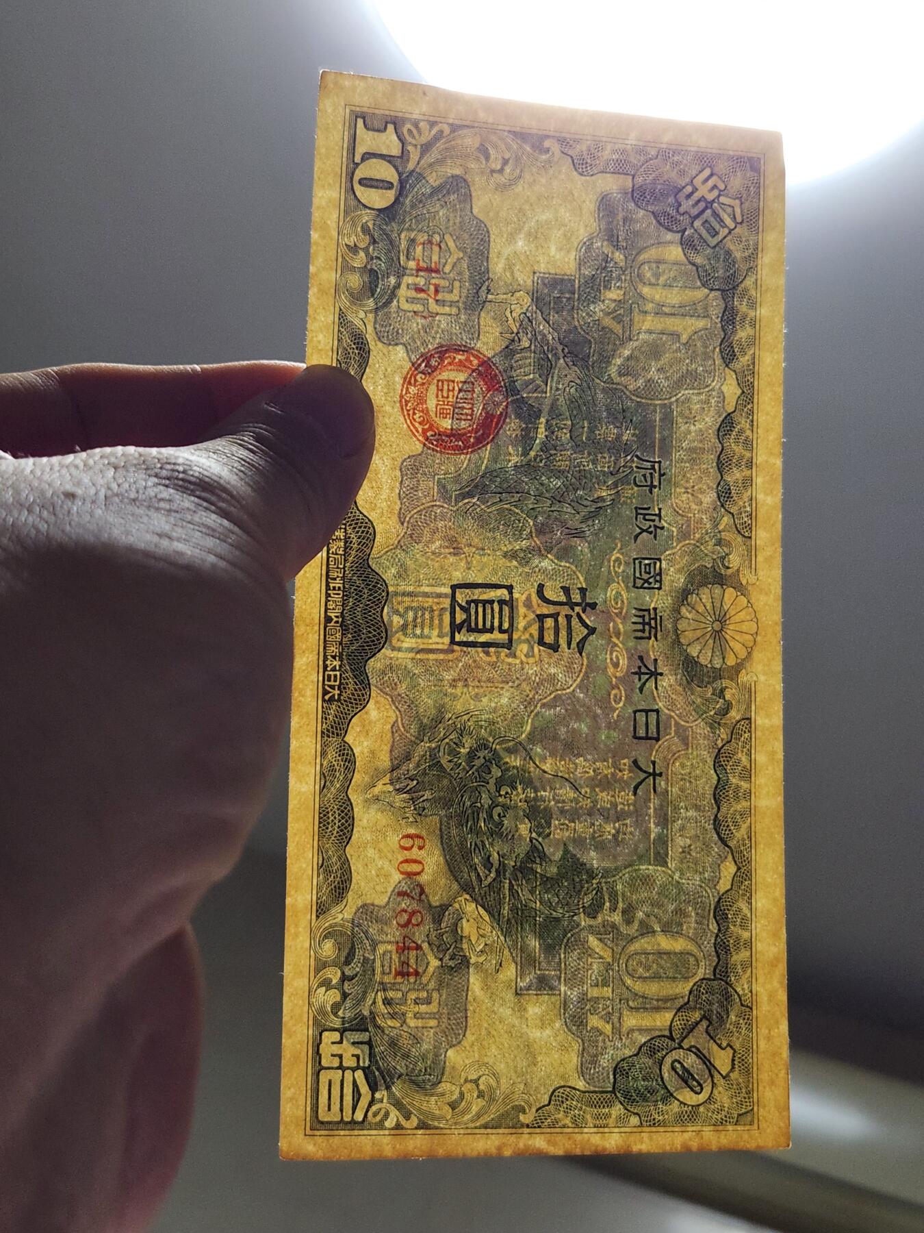 4月6号晚上8点 中外纸币自动截拍第52场 丙号10元军票 原票极美品