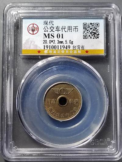 PCAI钱币  5-798  古钱铜币小专场 - 代用币