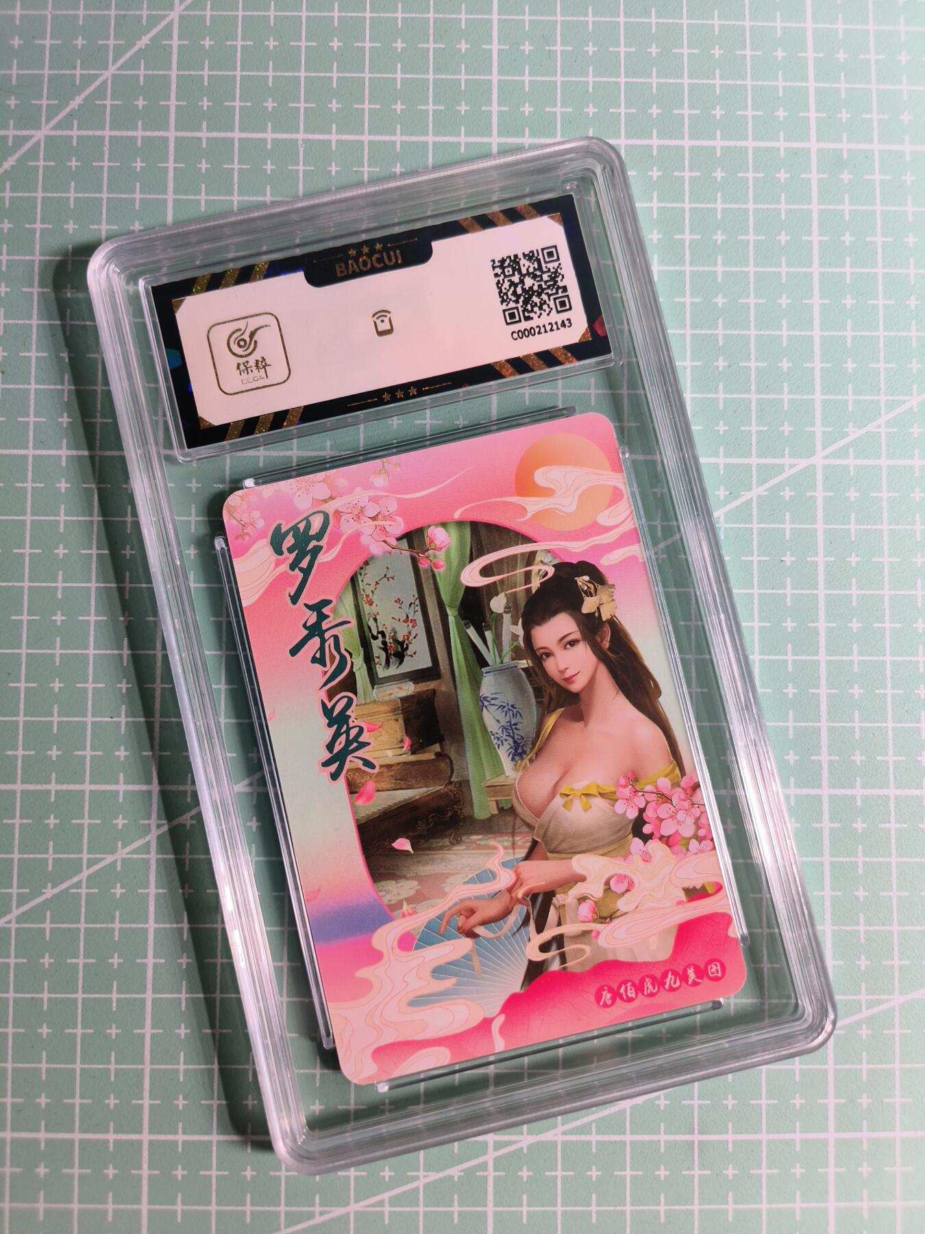 C先生卡牌 第26期 持续收拍品中…零手续费代拍 【彩闪】宁缺卡牌《唐伯虎九美图》罗秀英  保粹9.5分