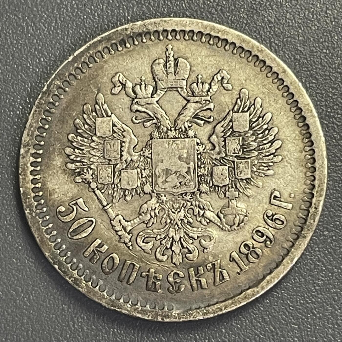 回流0405 沙皇俄国1896年尼古拉二世50戈比银币 银价10*0.9*18=162