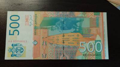世界钱币～微拍第243期暨2026年第24期  老库存每款各1-2张清仓低价起拍 - 2007年塞尔维亚500 AA冠千位号8863