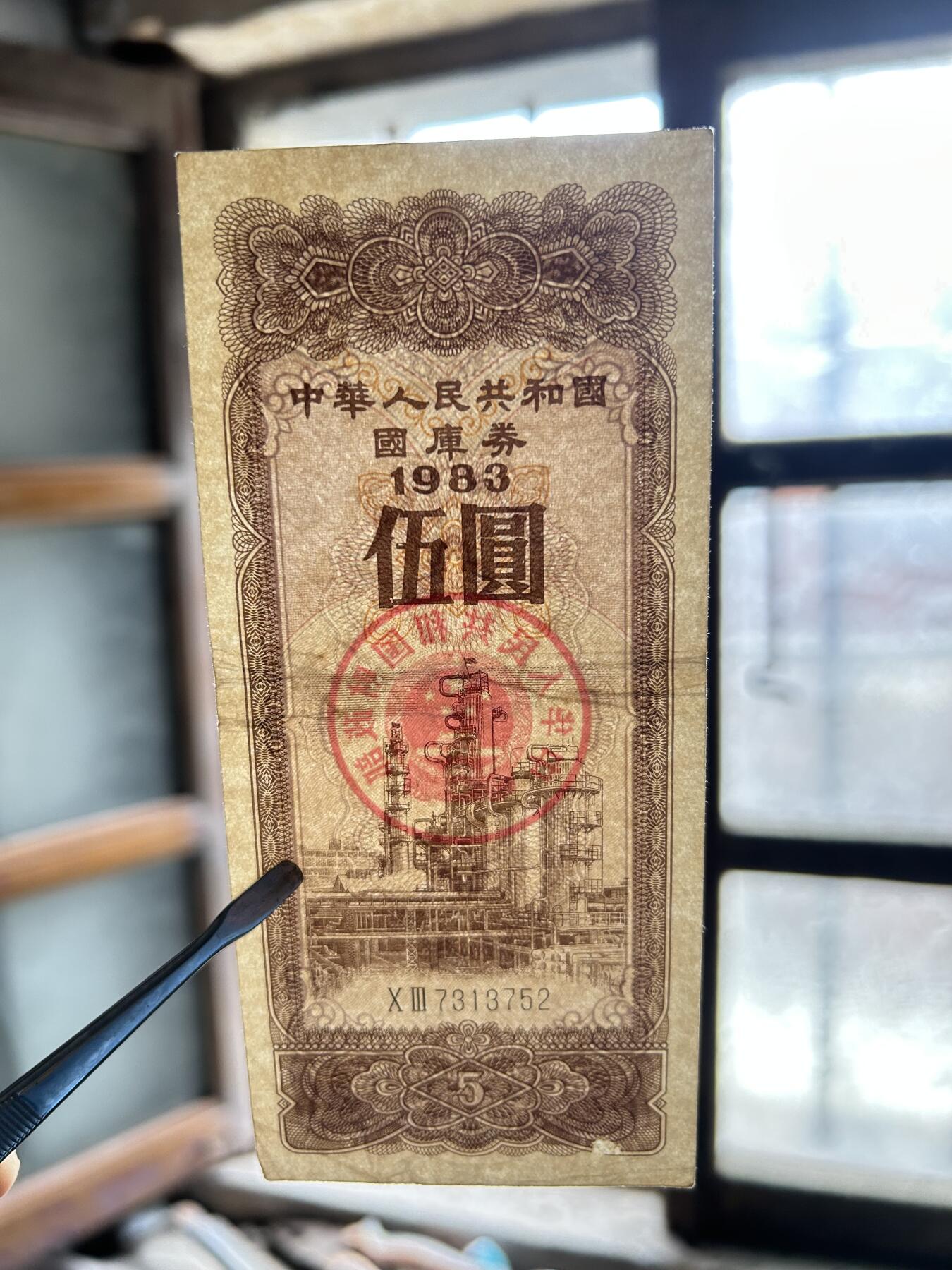 1983年伍圆国库券二连号炼油厂