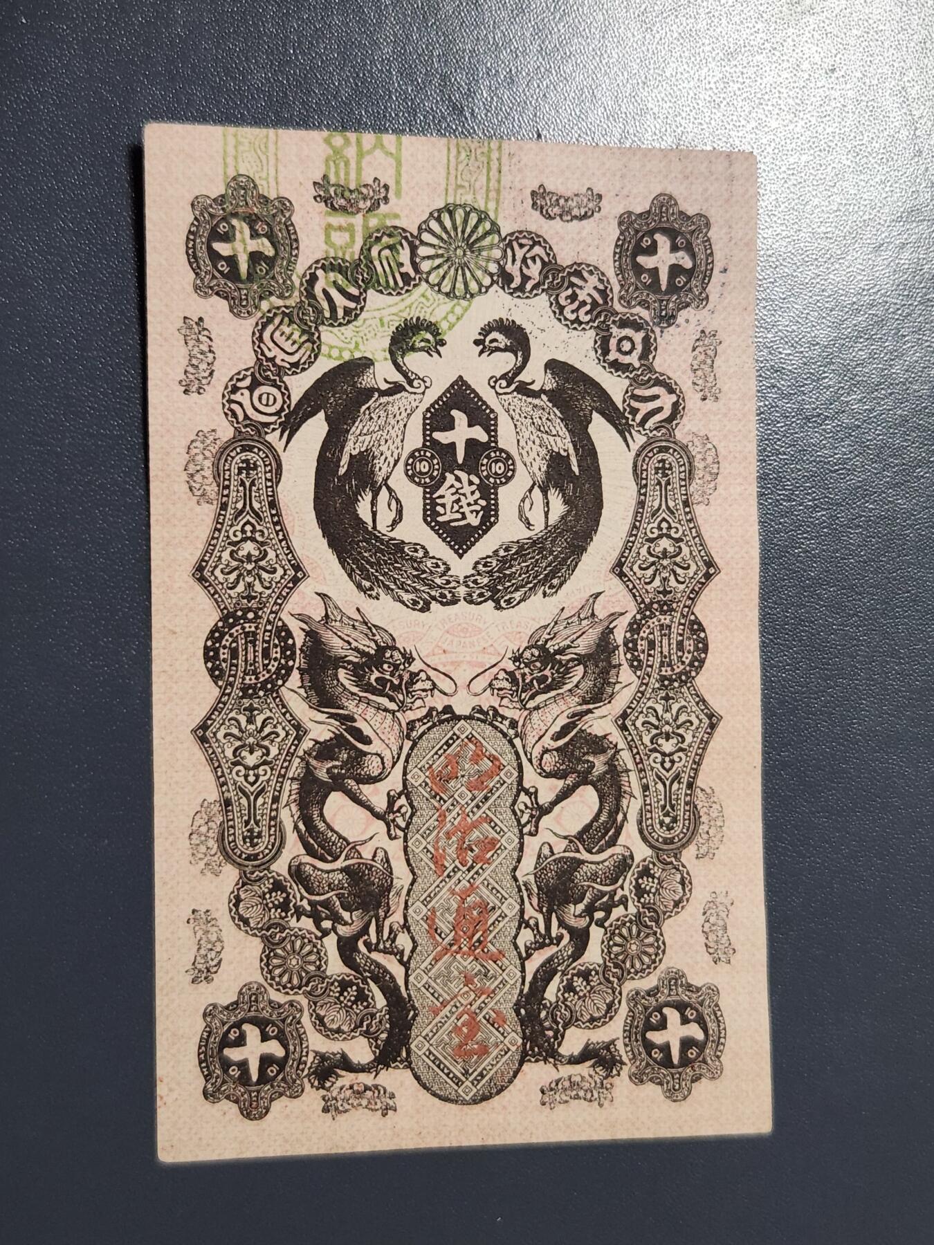 4月6号晚上8点 中外纸币自动截拍第52场 明治通宝10钱 几乎全新 难得好品 