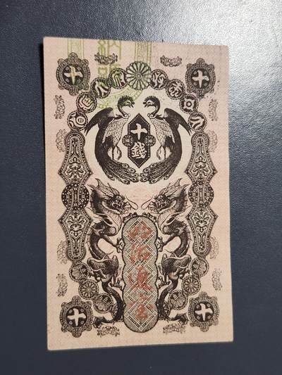 4月6号晚上8点 中外纸币自动截拍第52场 - 明治通宝10钱 几乎全新 难得好品 