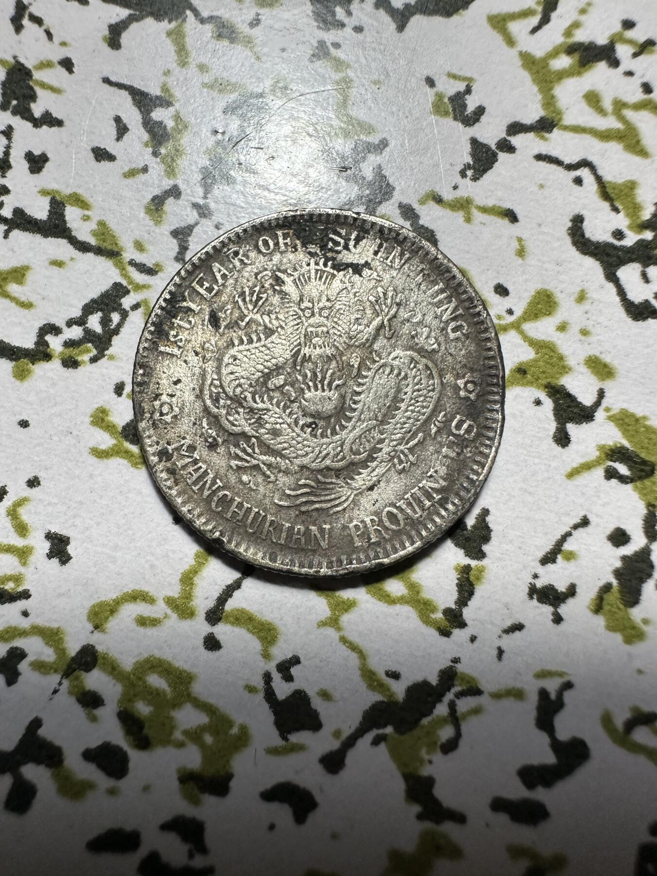 中外钱币 东三省银毫一枚，差品，4.9g