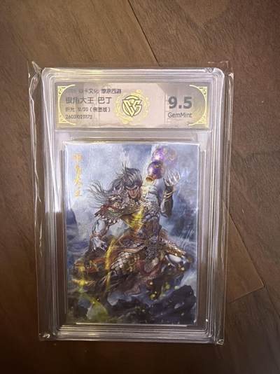 阳大大卡牌拍卖第108期（持续收拍品，周六晚上九点截拍，进群福利早知道） - 【亲签】焱卡西游4 巴丁 银角大王 折光 12/20 9.5