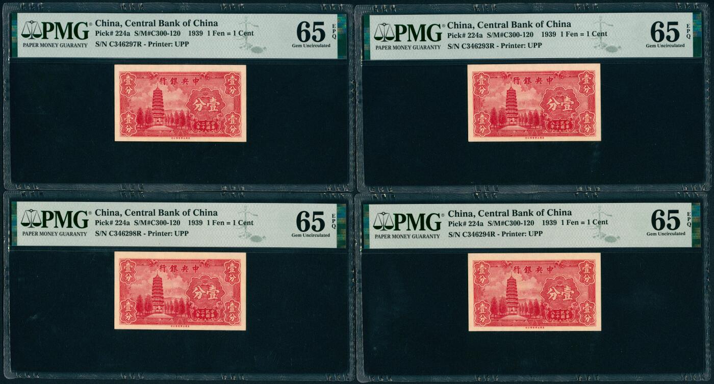 上海炎玺拍卖 玺汇祥瑞 民国二十八年中央银行永宁版壹分8枚