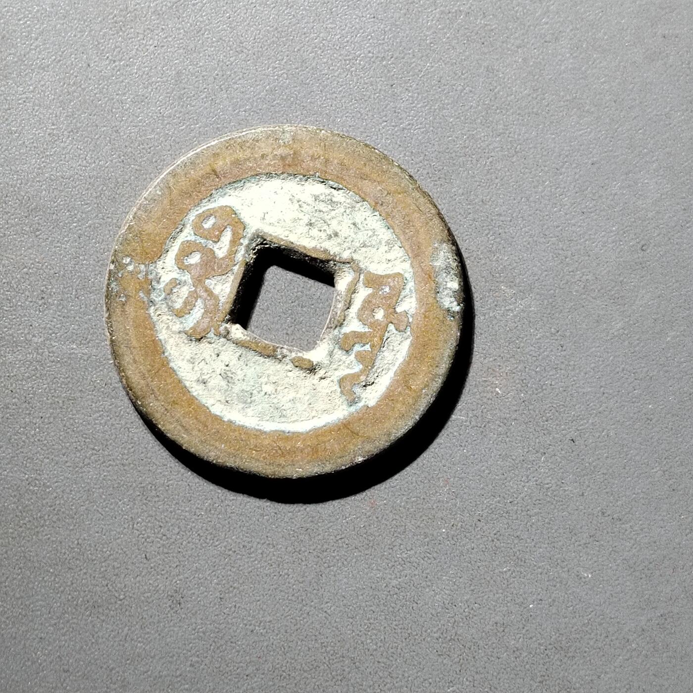 PCAI钱币  5-798  古钱铜币小专场