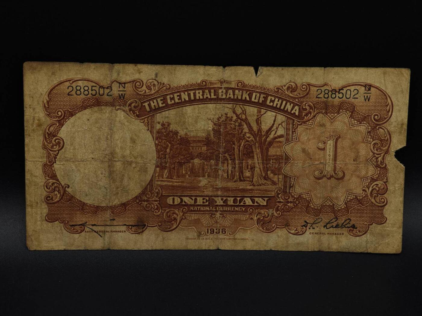  【淘币小摊】限时拍第八百九十拍   纸币场    每周一统一发货 中央银行壹圆纸币【有折破损】