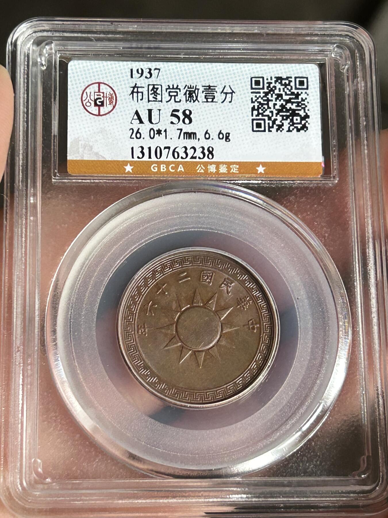 公博AU58～党徽一分