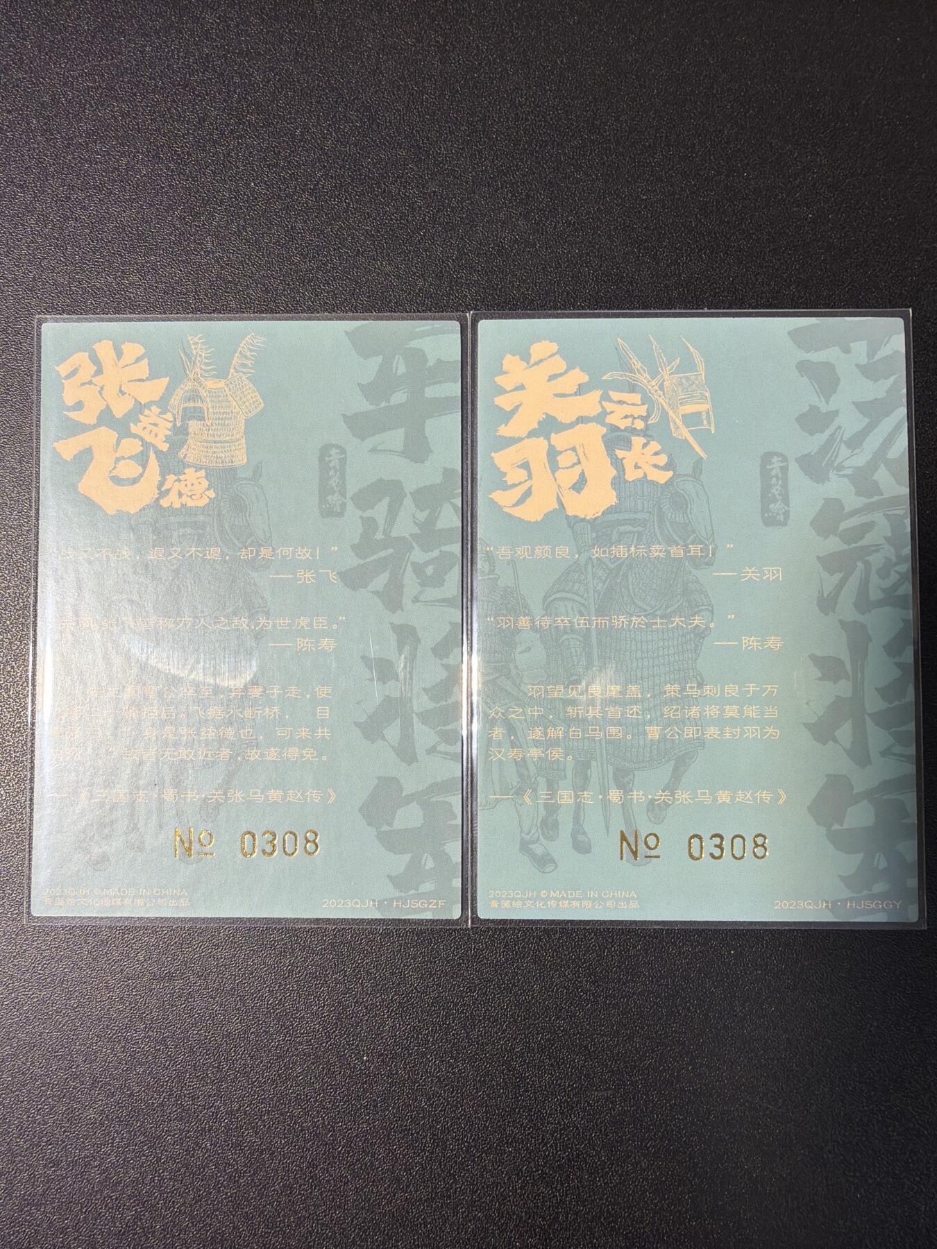 NO.29 好又多金牌大场，每周一站式配齐，方便凑单！（卖家送拍0抽成！周6晚9点截拍！） 青笺绘 梦回梁山特卡 关羽张飞 编号0308一对 粗闪