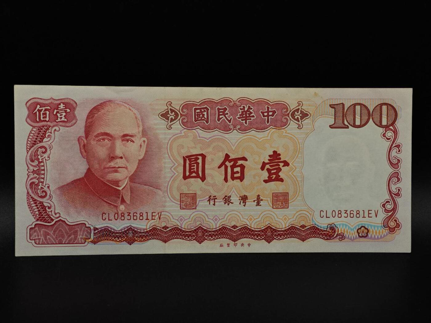  【淘币小摊】限时拍第八百九十拍   纸币场    每周一统一发货 台湾省壹百圆纸币【有折】