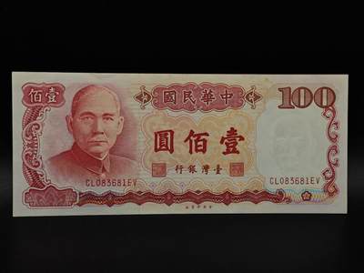  【淘币小摊】限时拍第八百九十拍   纸币场    每周一统一发货 - 台湾省壹百圆纸币【有折】