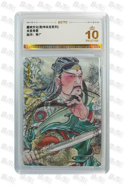 阳大大卡牌拍卖第108期（持续收拍品，周六晚上九点截拍，进群福利早知道） - 【爆金】墨婉文化 乾坤未定系列 李广 关圣帝君