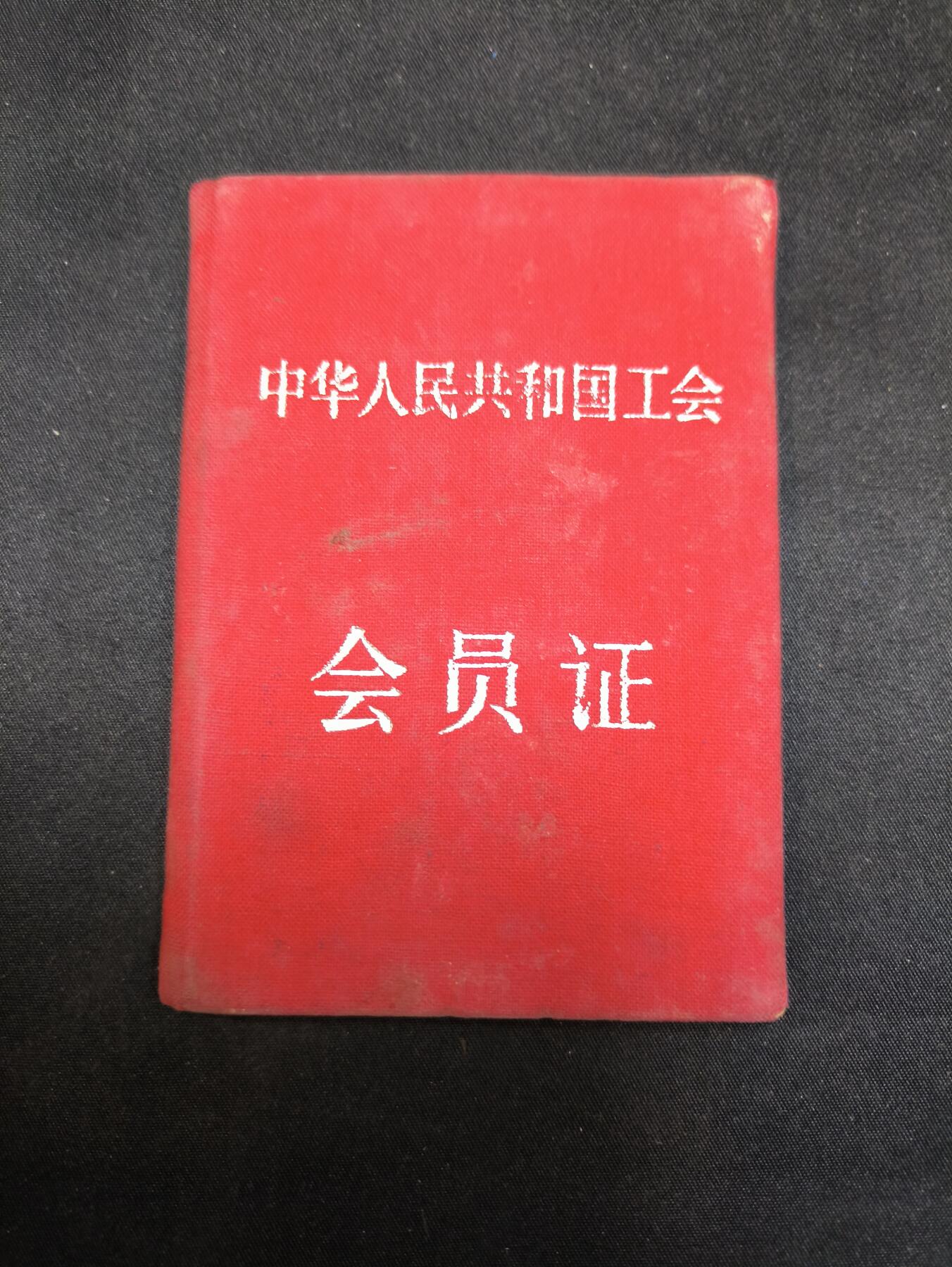 云宸嘉赏-勋臻佳藏四月精品甄选场次（低佣 一元一手） 建国初五十年代 鄧世傑（邓世杰）工会证