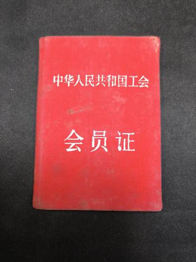 云宸嘉赏-勋臻佳藏四月精品甄选场次（低佣 一元一手） - 建国初五十年代 鄧世傑（邓世杰）工会证