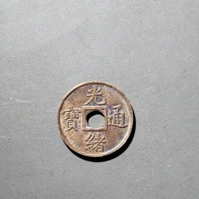 PCAI钱币  5-798  古钱铜币小专场 - 光绪通宝 广