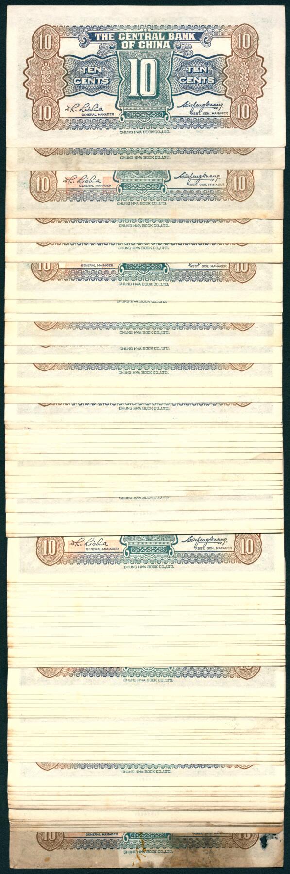 上海炎玺拍卖 玺汇祥瑞 中央银行壹角一组断连98枚