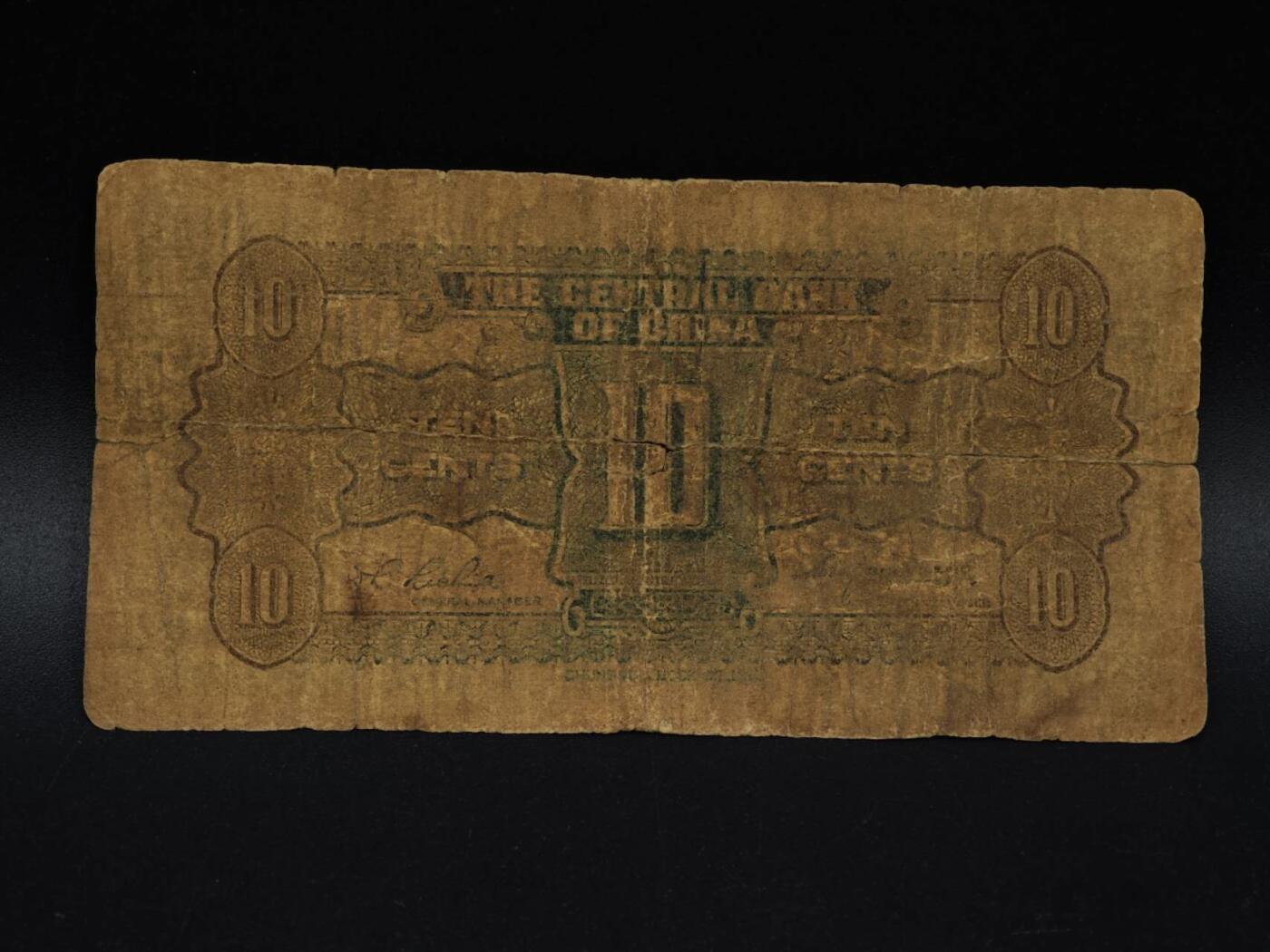  【淘币小摊】限时拍第八百九十拍   纸币场    每周一统一发货 中央银行壹角纸币【有折破损】