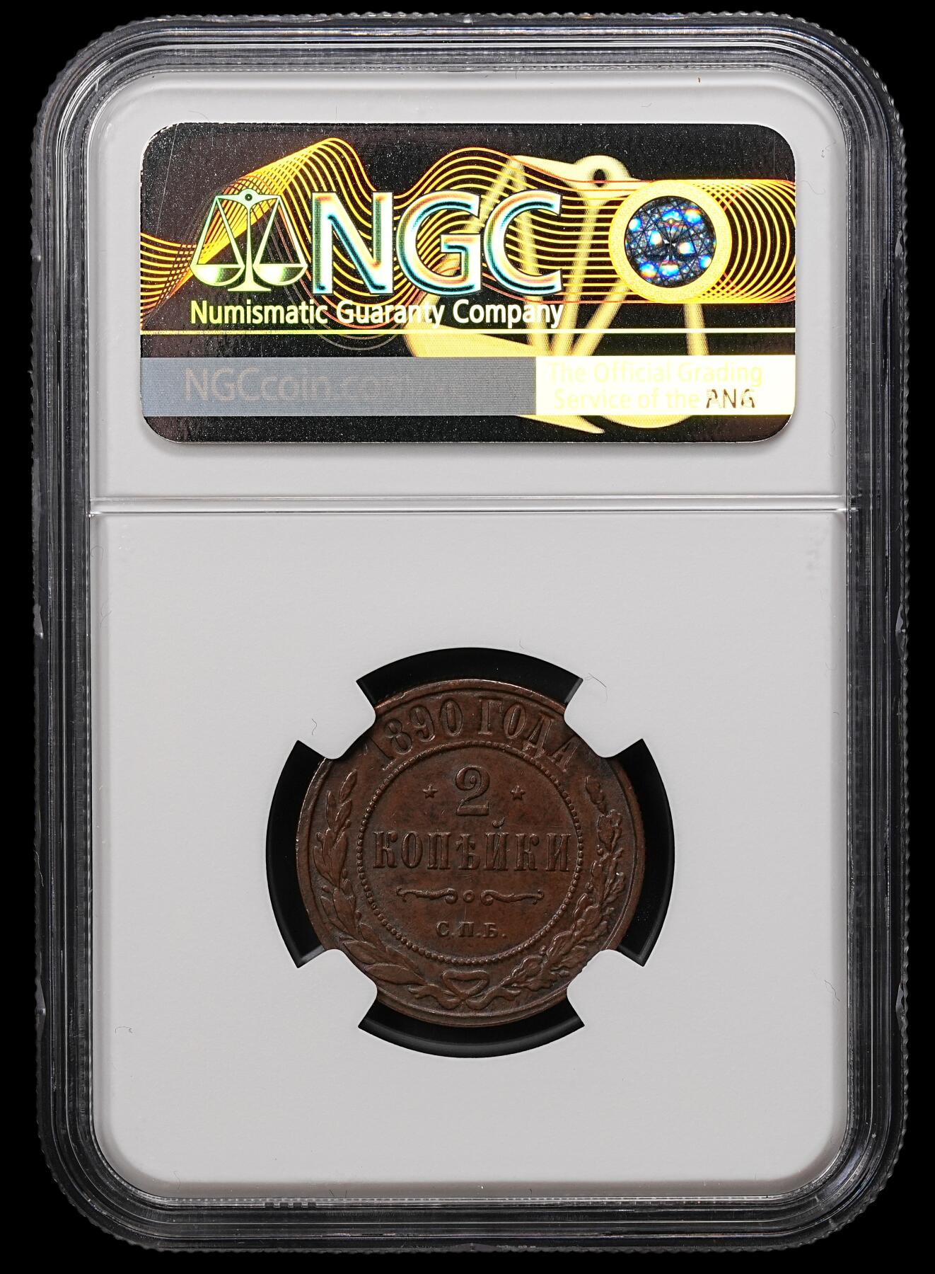 修遠堂世界钱币第110期 NGC MS61BN 1890年沙俄2戈比铜币
