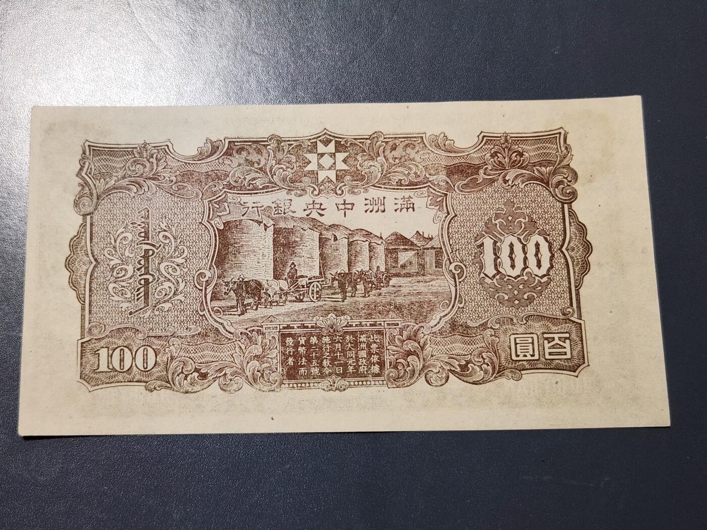 4月6号晚上8点 中外纸币自动截拍第52场 满洲中央银行几乎全新有个原始黑墨点