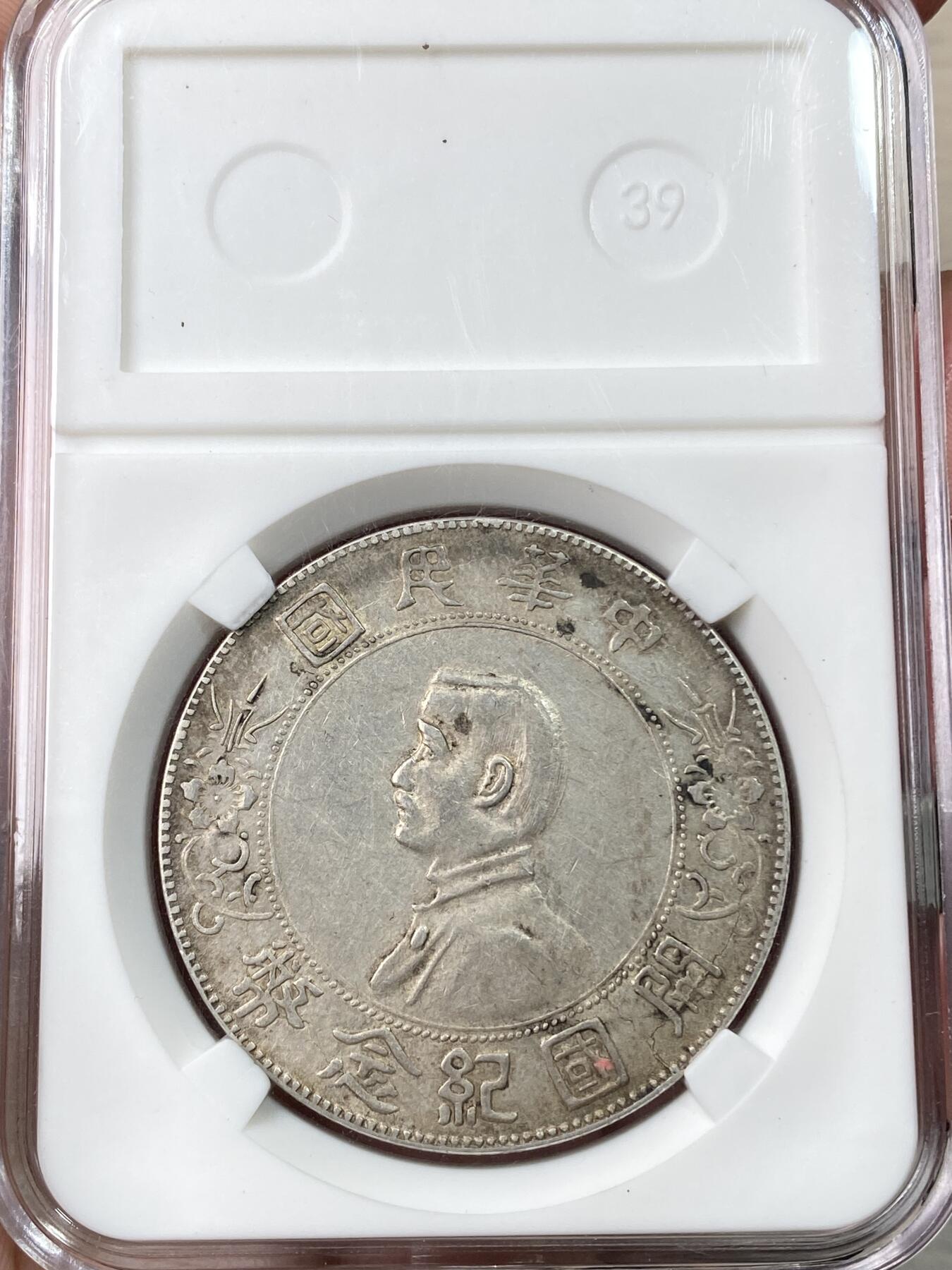 万国钱币拍卖第064期 1927中华民国孙像开国纪念一元银币 原味月牙彩