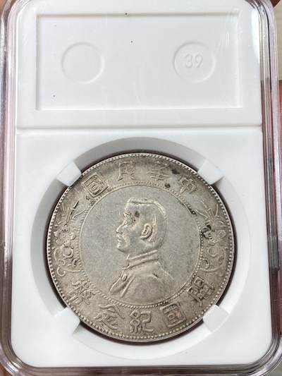 万国钱币拍卖第064期 - 1927中华民国孙像开国纪念一元银币 原味月牙彩