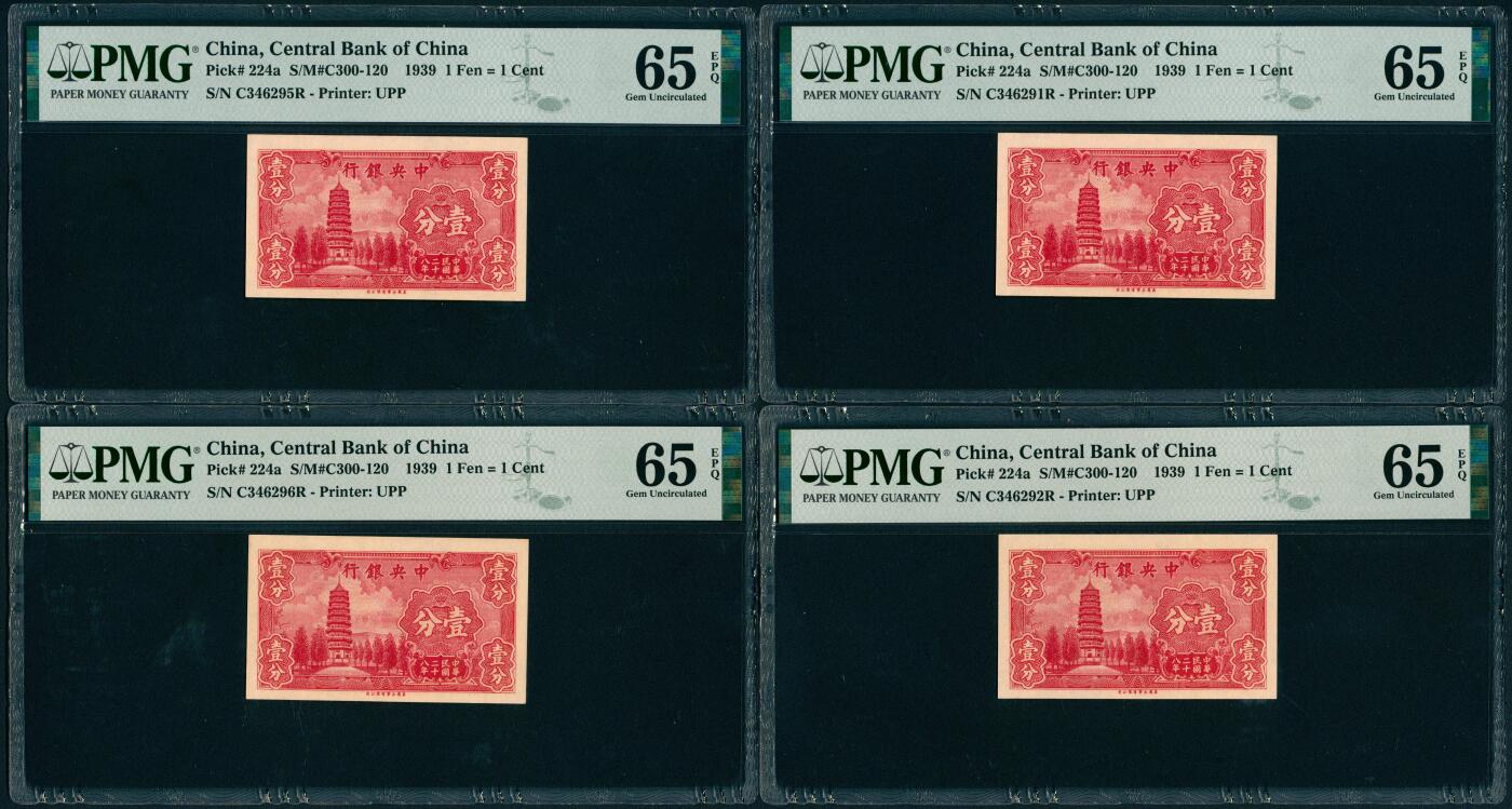 上海炎玺拍卖 玺汇祥瑞 民国二十八年中央银行永宁版壹分8枚