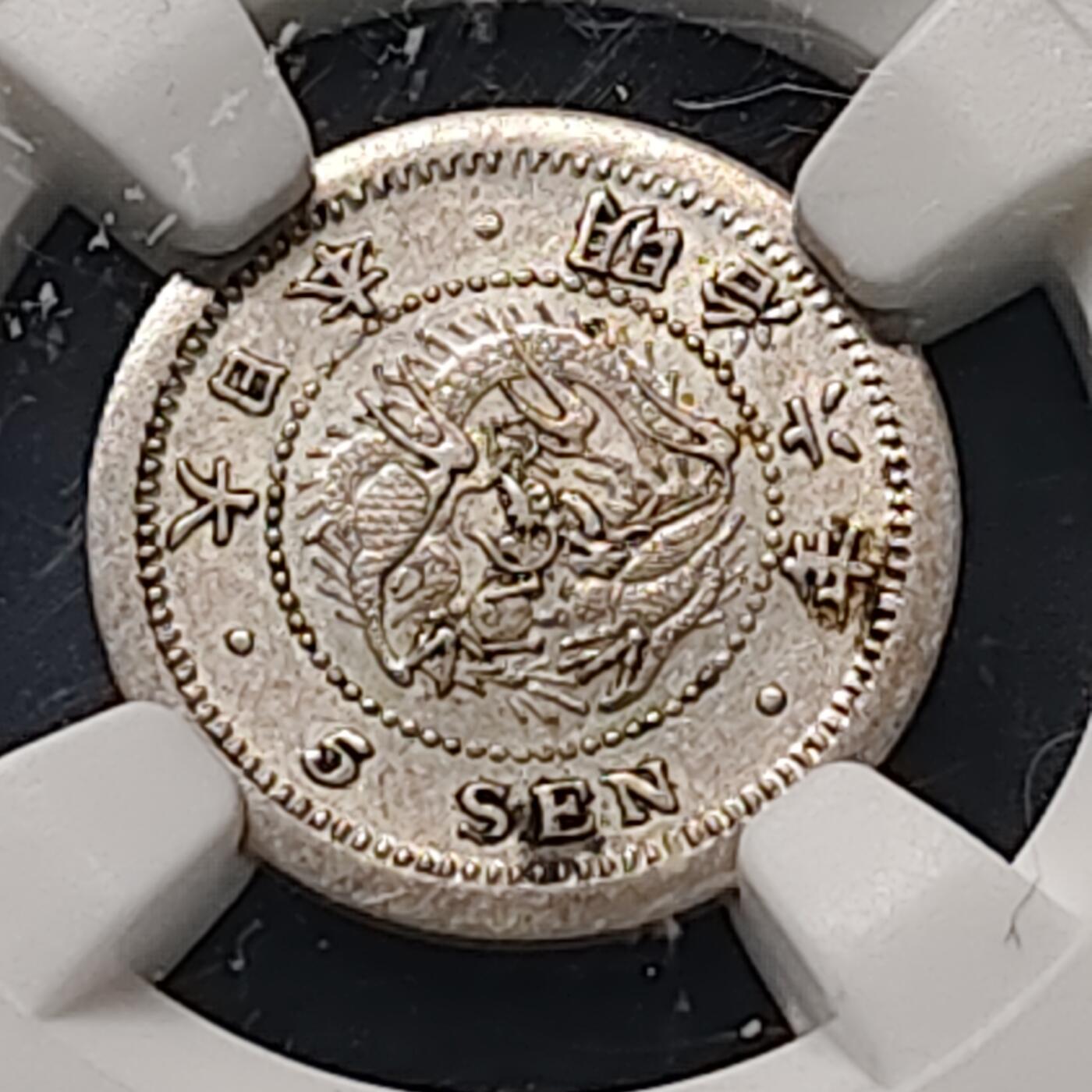 【全场包邮】纯粹捡漏拍519场 日本明治6年龙五钱银币-NGC AU55