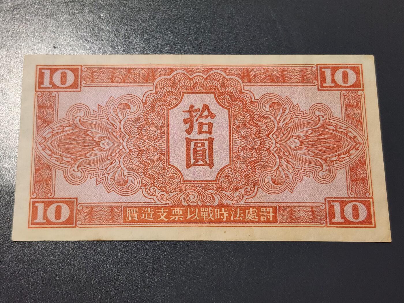 4月6号晚上8点 中外纸币自动截拍第52场 苏联红军司令部 1945年10元 原票美品