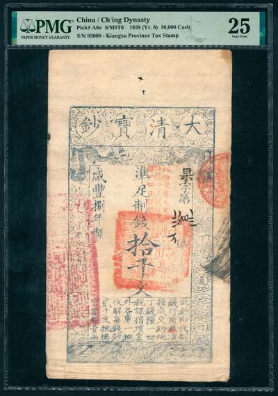 上海炎玺拍卖 玺汇祥瑞 - 咸豊捌年大清宝钞拾仟文果字第85008号