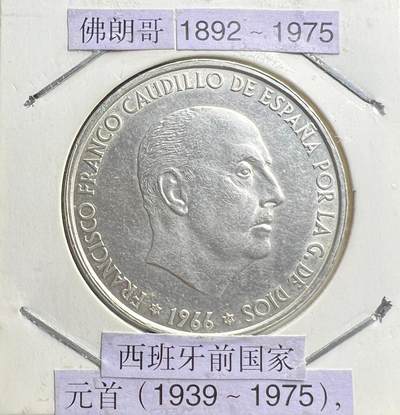 1966 年西班牙佛朗哥时期 100 比塞塔银币 80% 高银 独裁时代 欧洲银币 - 1966 年西班牙佛朗哥时期 100 比塞塔银币 80% 高银 独裁时代 欧洲银币