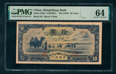 上海炎玺拍卖 玺汇祥瑞 - 蒙疆银行拾圆