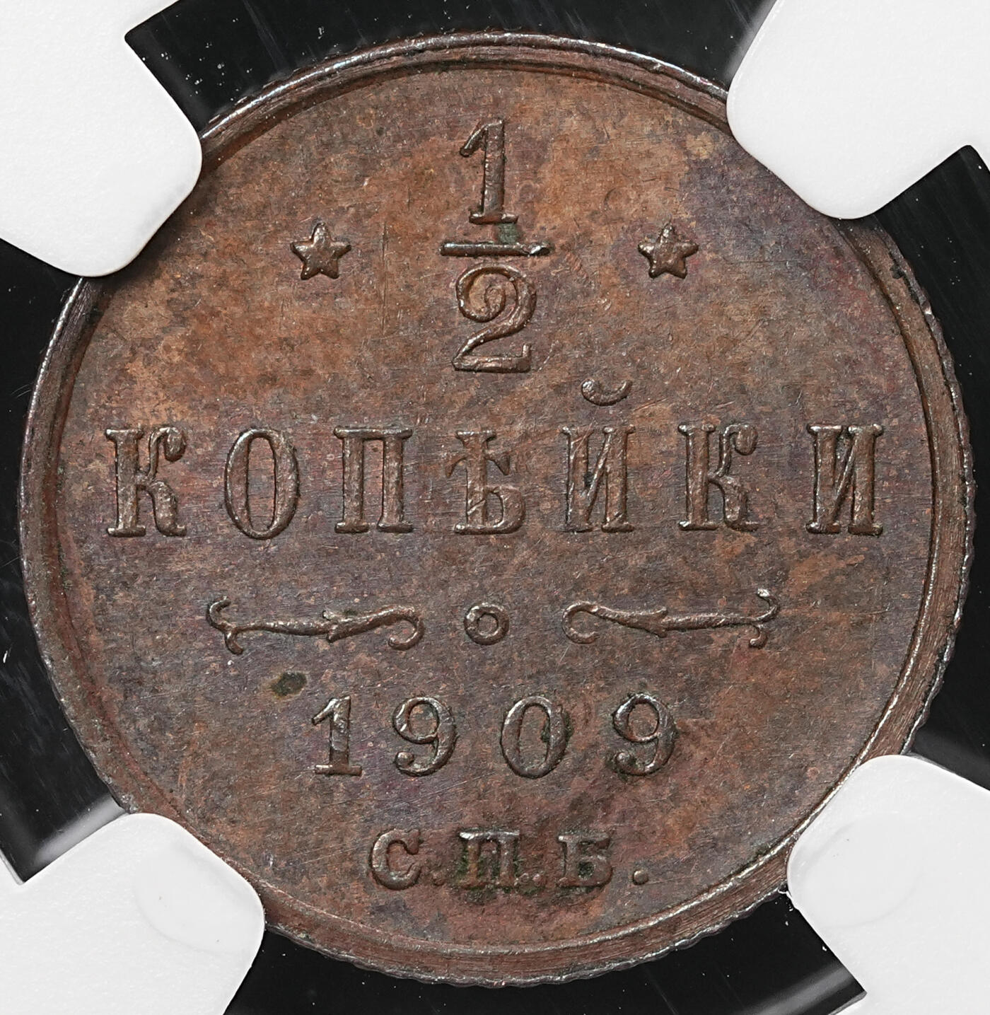 修遠堂世界钱币第110期 NGC MS62BN 1909年沙俄1/2戈比铜币