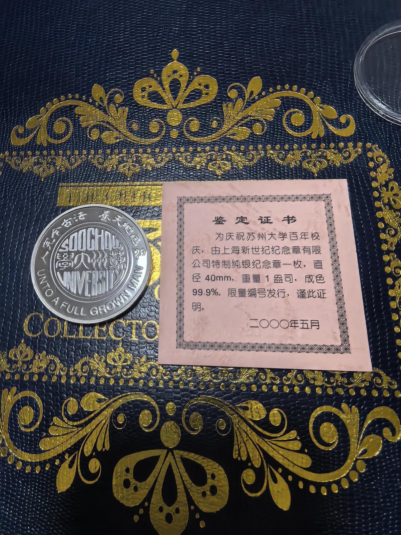 长老汇马年精选第十六场拍卖 2000苏州大学百年校庆银章，1盎司999银，盒证全