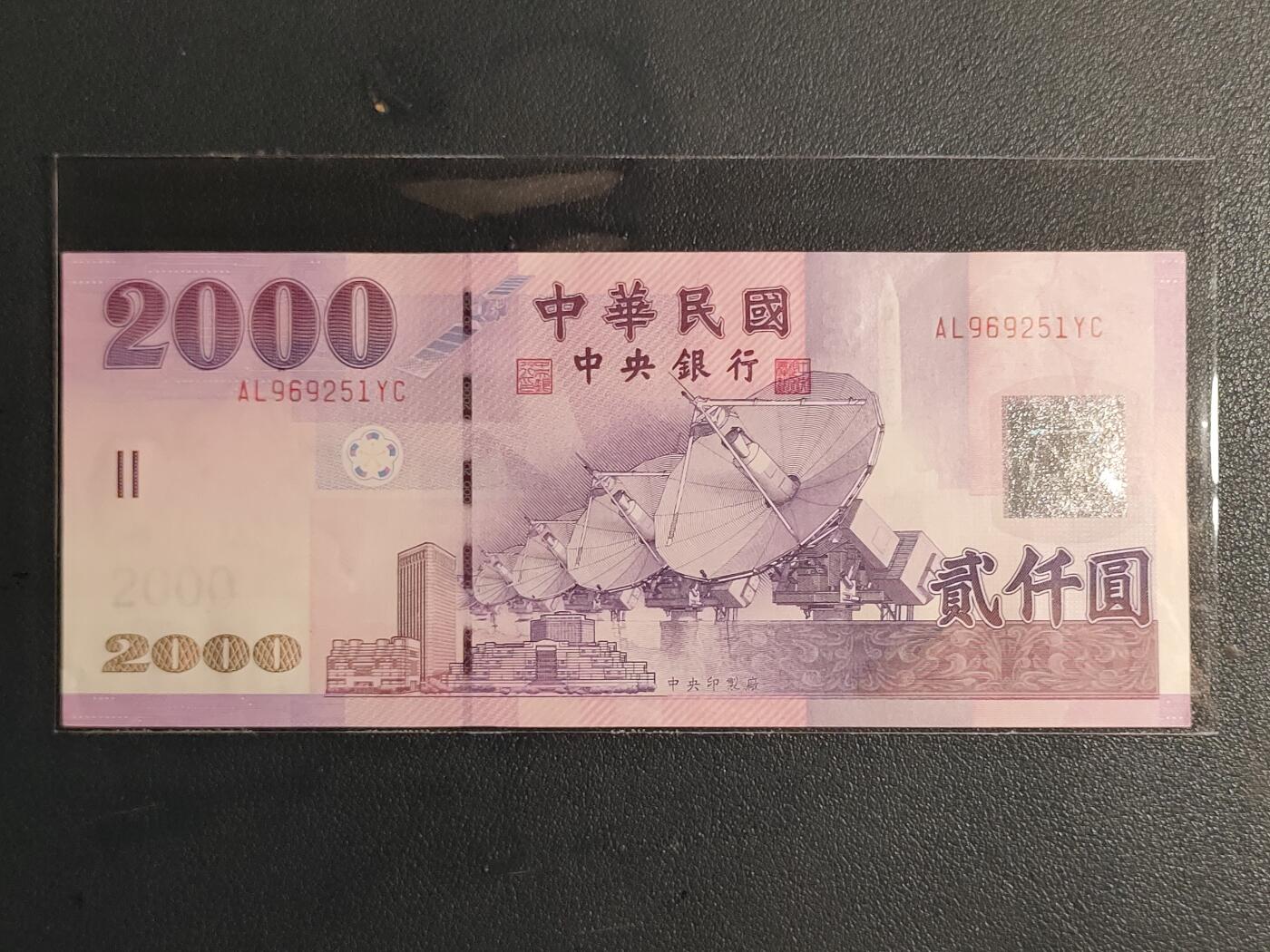 中国台湾省2001年2000圆台币纸币全新（号码AL969251YC）(钻石号)