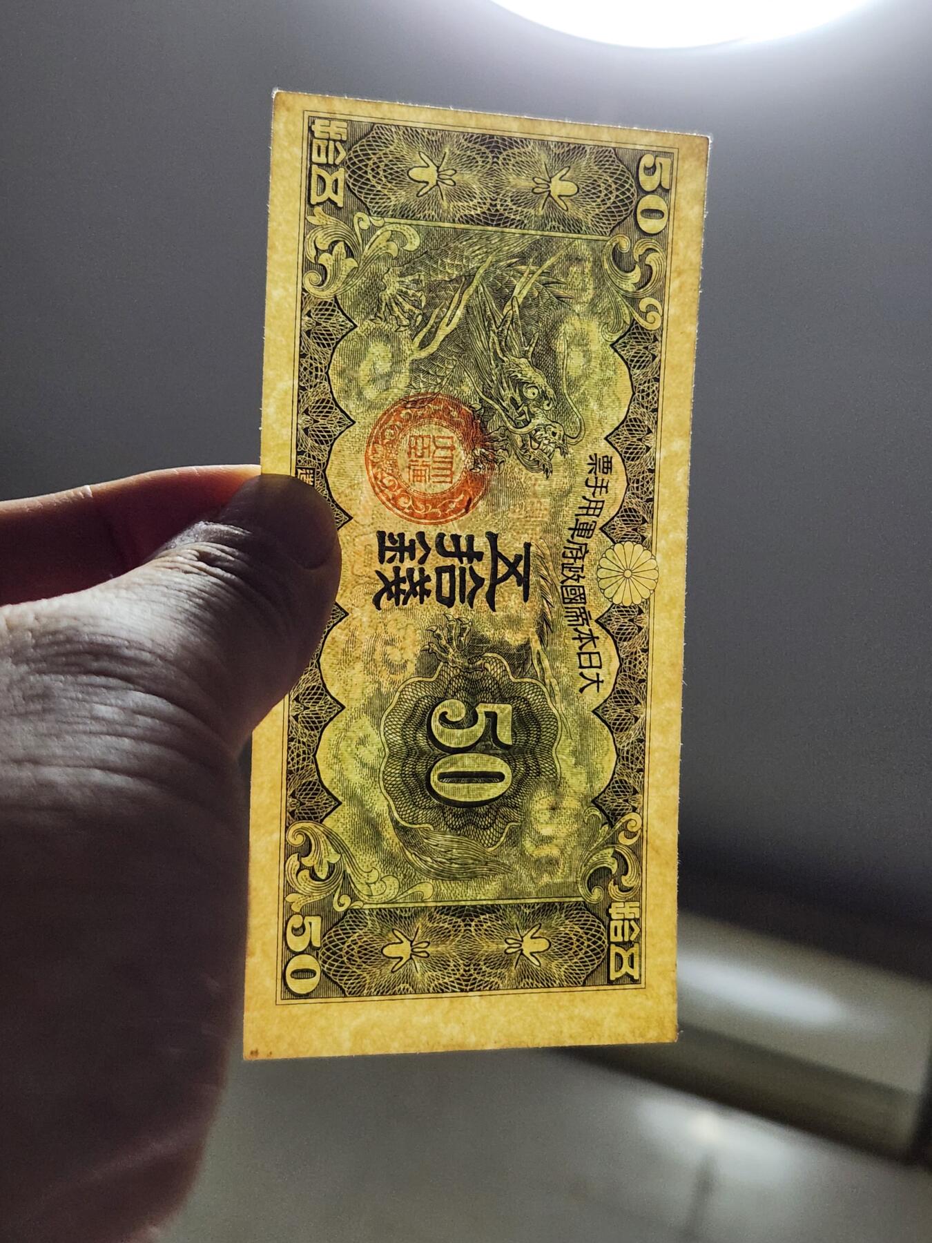 4月6号晚上8点 中外纸币自动截拍第52场 丁号50钱军票 几乎全新一点黄