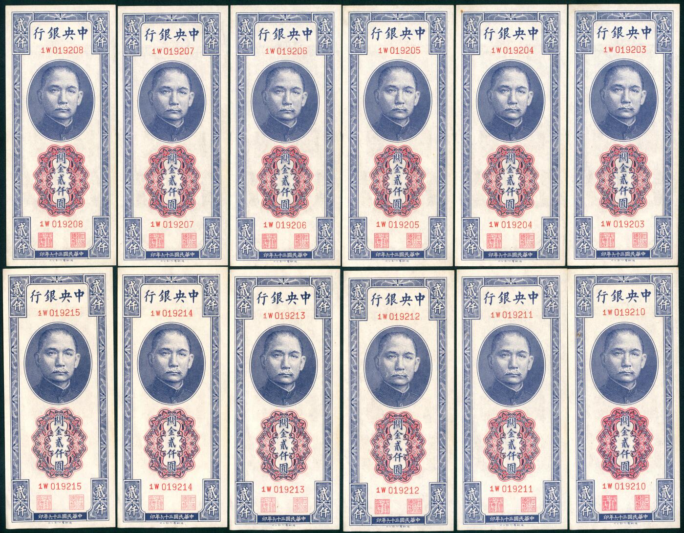 上海炎玺拍卖 玺汇祥瑞 民国三十六年中央银行关金贰仟圆一组16枚
