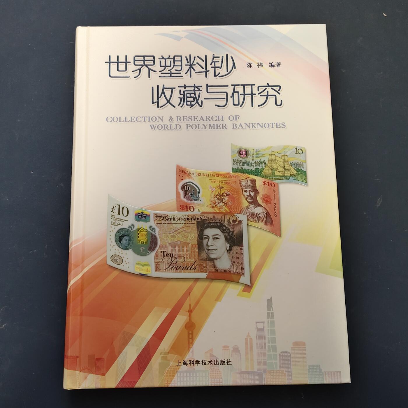 【全场包邮】纯粹捡漏拍519场 【收藏工具】图书《世界塑料钞收藏与研究》（硬封面精装全彩298页超厚图书，定价168元）-此项超重需补运费6元