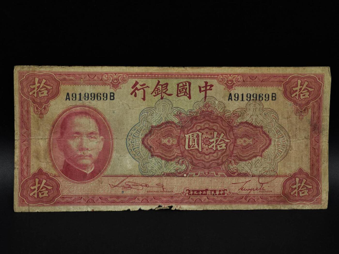  【淘币小摊】限时拍第八百九十拍   纸币场    每周一统一发货 中国银行拾圆纸币【有折破损】