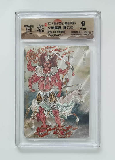 月落卡牌大清仓第8期 - 焱卡文化神话中国3   火德星君  李云中   限编亲签评级卡