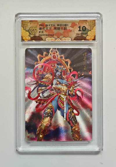 月落卡牌大清仓第8期 - 焱卡文化神话中国3   黑暗王朝    增长天王   粗闪特卡评级卡