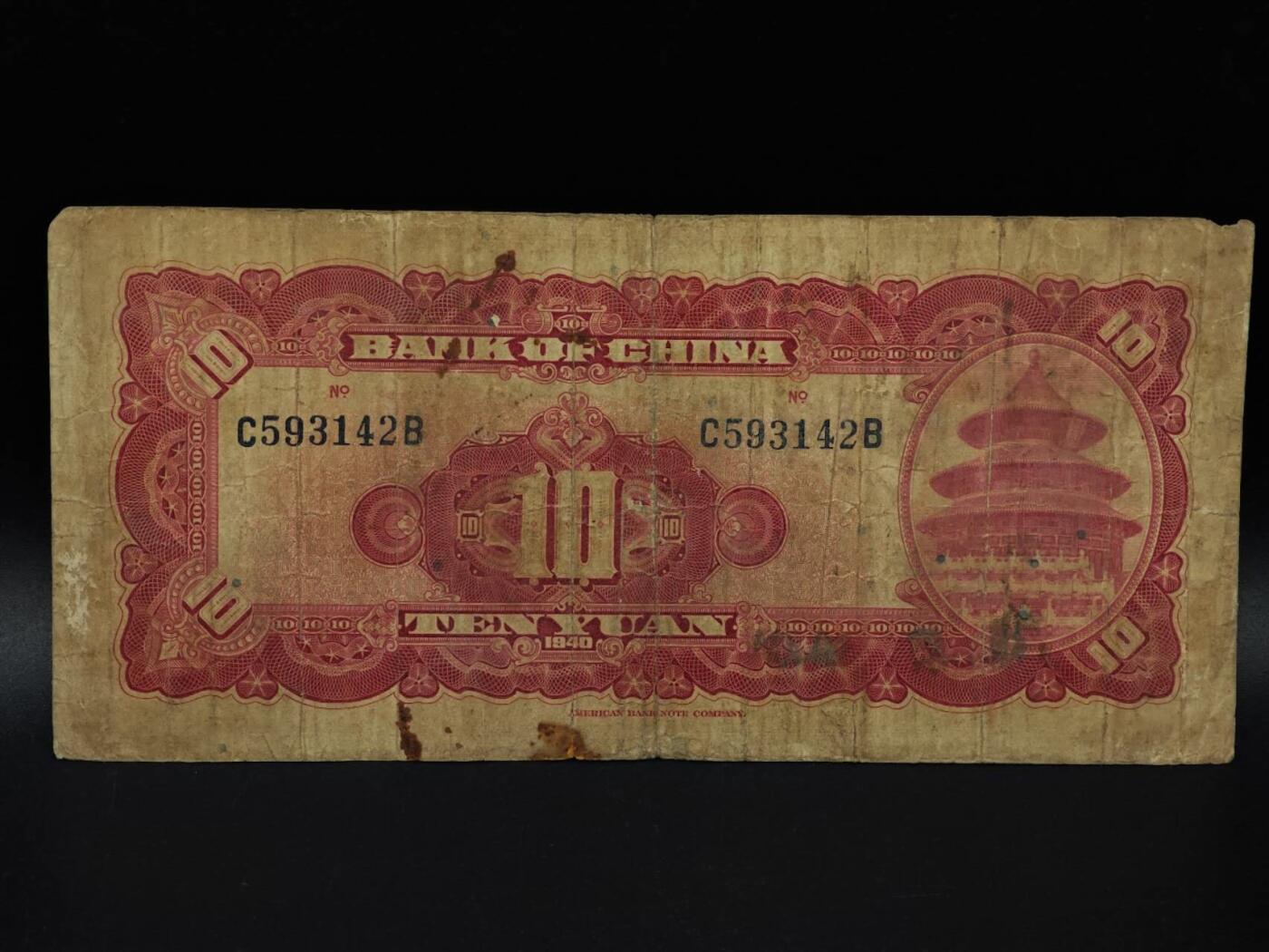  【淘币小摊】限时拍第八百九十拍   纸币场    每周一统一发货 中国银行拾圆纸币【有折破损】